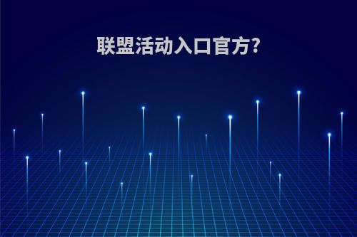 联盟活动入口官方?