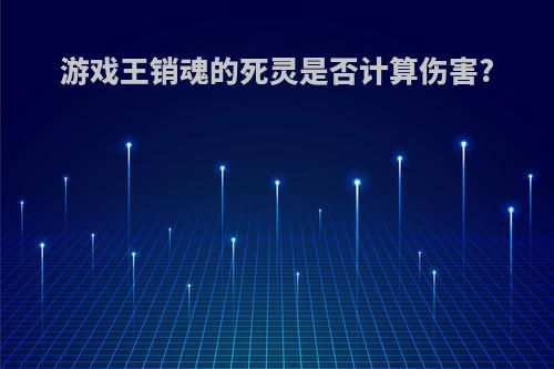 游戏王销魂的死灵是否计算伤害?