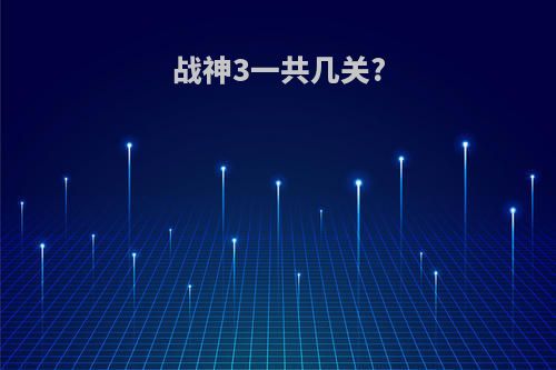 战神3一共几关?