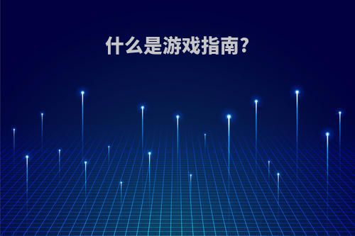 什么是游戏指南?