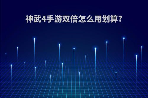 神武4手游双倍怎么用划算?