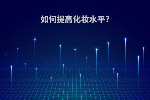 如何提高化妆水平?