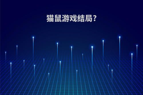 猫鼠游戏结局?