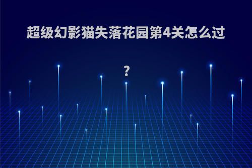 超级幻影猫失落花园第4关怎么过?
