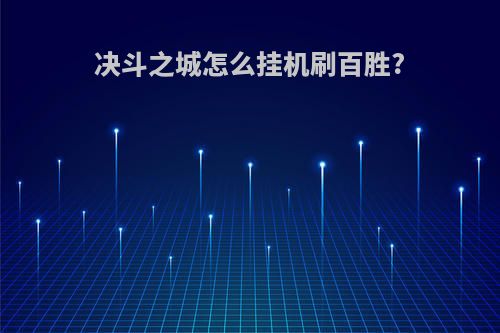 决斗之城怎么挂机刷百胜?