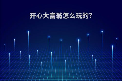 开心大富翁怎么玩的?