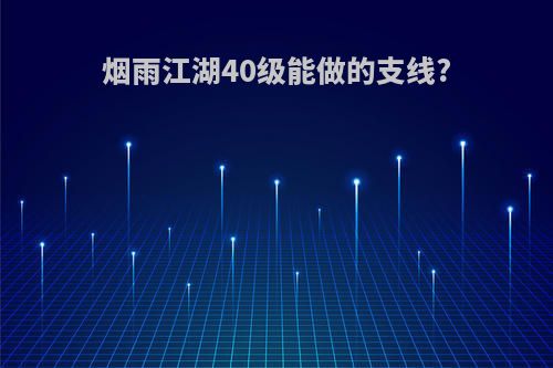 烟雨江湖40级能做的支线?