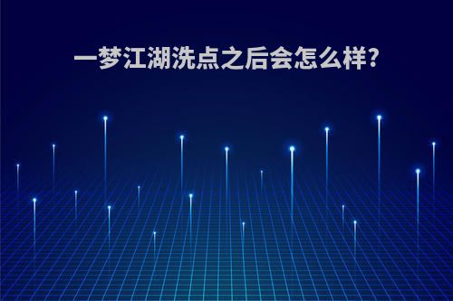一梦江湖洗点之后会怎么样?