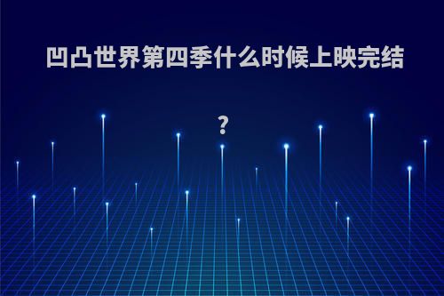 凹凸世界第四季什么时候上映完结?