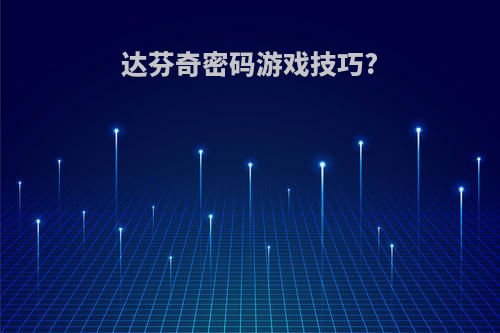 达芬奇密码游戏技巧?