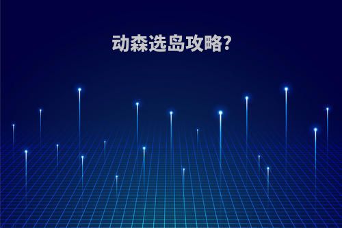 动森选岛攻略?