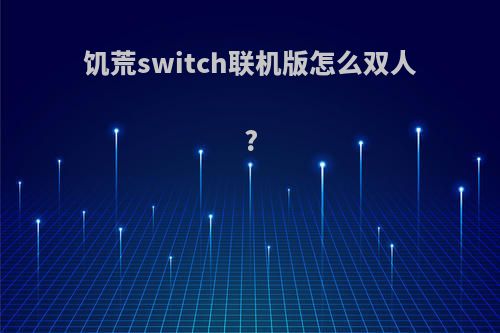 饥荒switch联机版怎么双人?