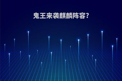 鬼王来袭麒麟阵容?