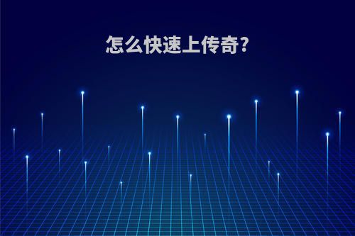 怎么快速上传奇?