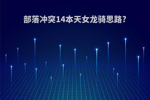 部落冲突14本天女龙骑思路?