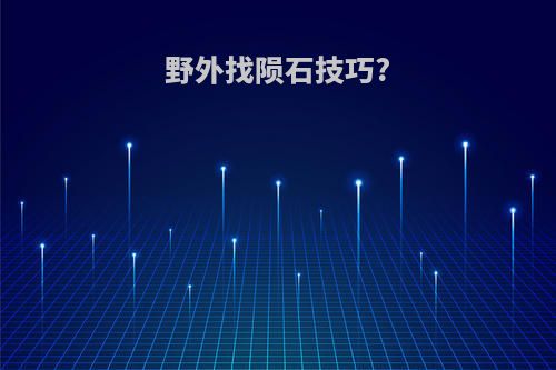 野外找陨石技巧?