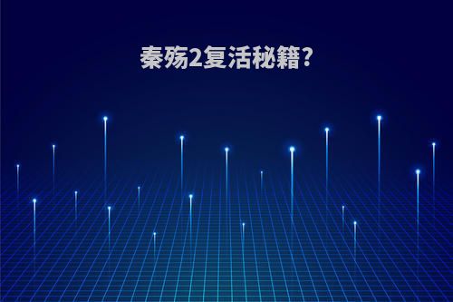 秦殇2复活秘籍?
