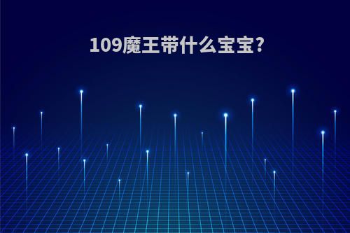 109魔王带什么宝宝?
