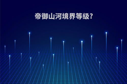 帝御山河境界等级?
