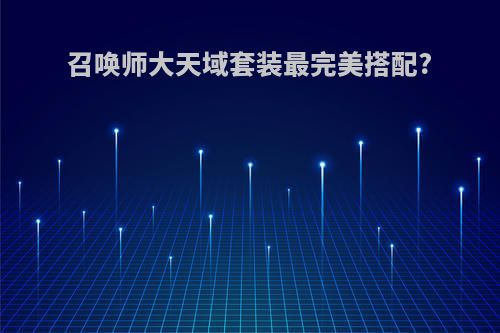 召唤师大天域套装最完美搭配?