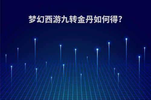 梦幻西游九转金丹如何得?