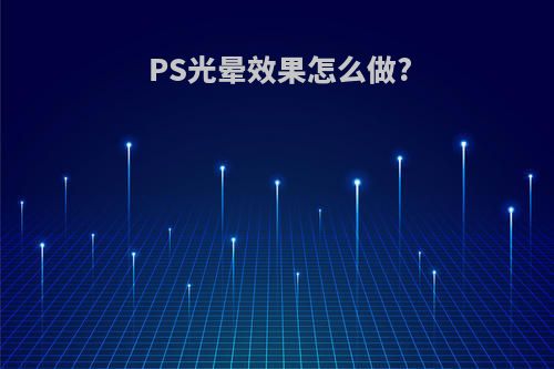 PS光晕效果怎么做?