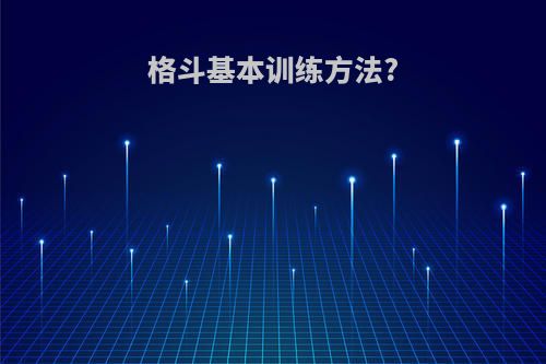 格斗基本训练方法?