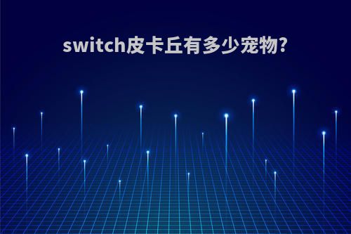 switch皮卡丘有多少宠物?