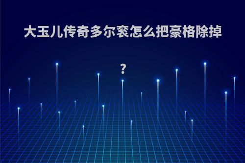 大玉儿传奇多尔衮怎么把豪格除掉?