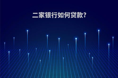二家银行如何贷款?