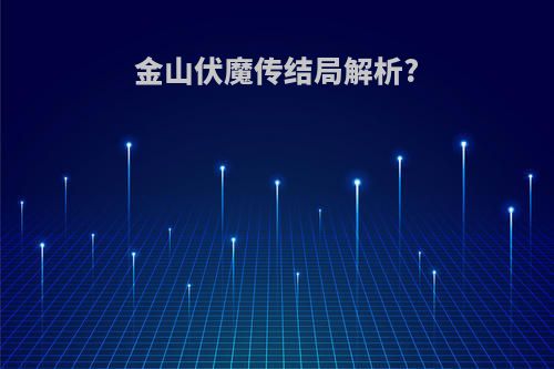 金山伏魔传结局解析?
