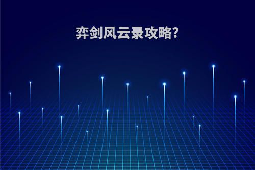 弈剑风云录攻略?