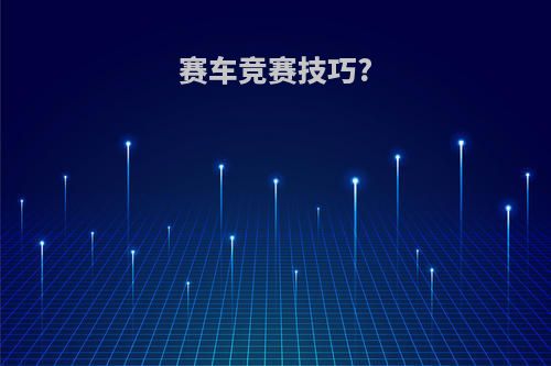 赛车竞赛技巧?