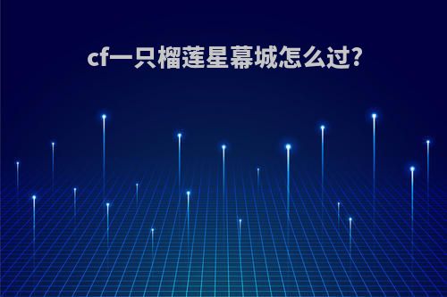 cf一只榴莲星幕城怎么过?