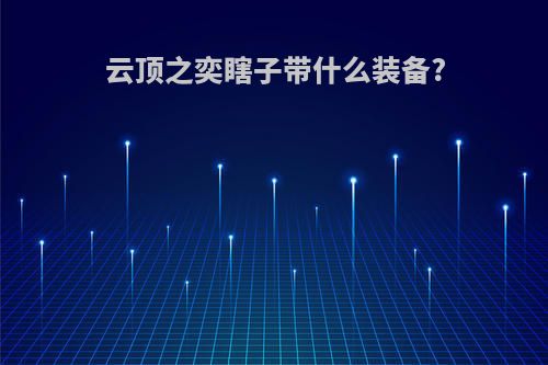云顶之奕瞎子带什么装备?
