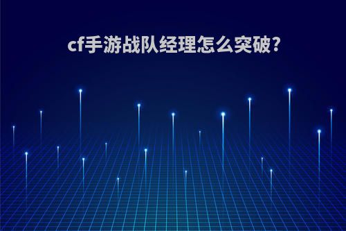 cf手游战队经理怎么突破?