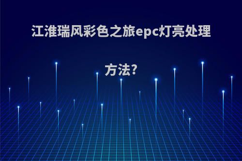 江淮瑞风彩色之旅epc灯亮处理方法?