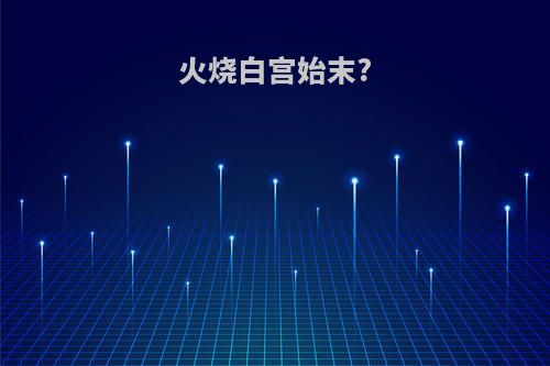 火烧白宫始末?