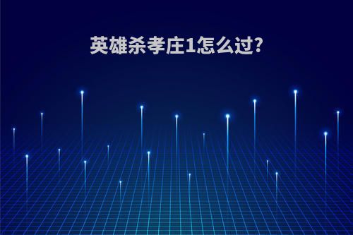 英雄杀孝庄1怎么过?