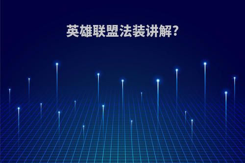 英雄联盟法装讲解?
