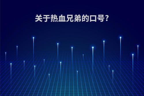 关于热血兄弟的口号?