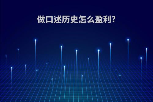 做口述历史怎么盈利?