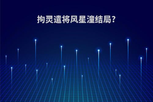 拘灵遣将风星潼结局?