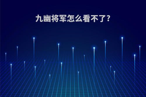 九幽将军怎么看不了?