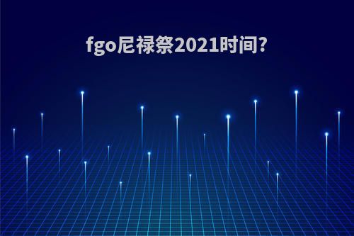 fgo尼禄祭2021时间?