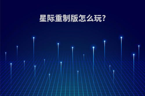 星际重制版怎么玩?