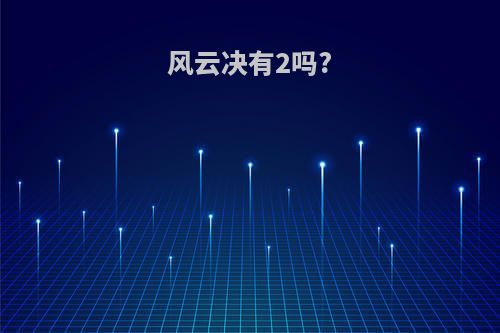 风云决有2吗?