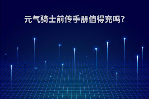 元气骑士前传手册值得充吗?