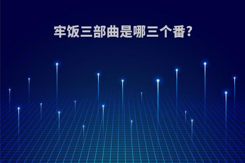 牢饭三部曲是哪三个番?