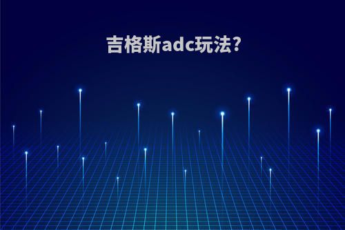 吉格斯adc玩法?